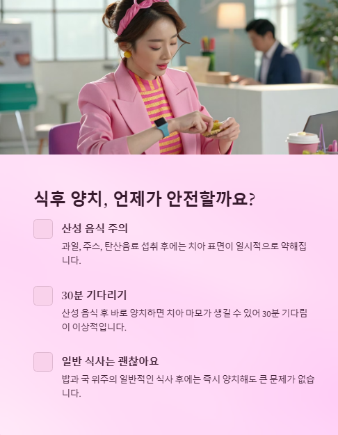 식후 양치 언제가 안전할까요?
