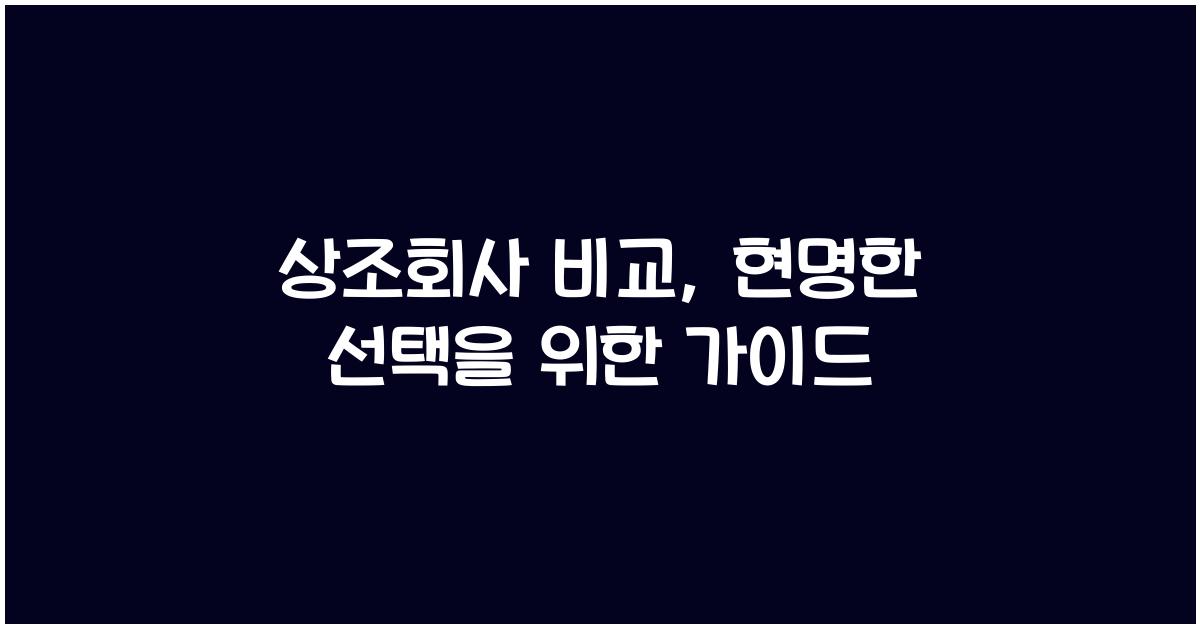 상조회사 비교