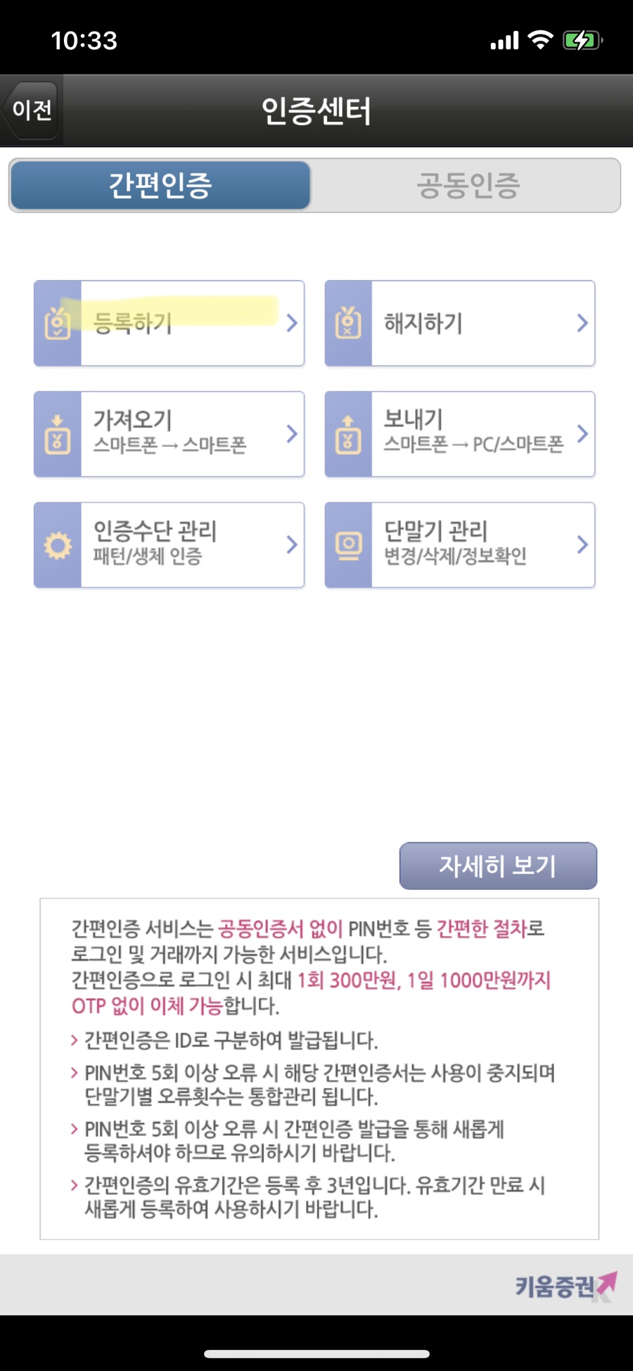 휴대폰에 공인인증서 등록하는 법영웅문S 계좌 개설 후 로그인 2