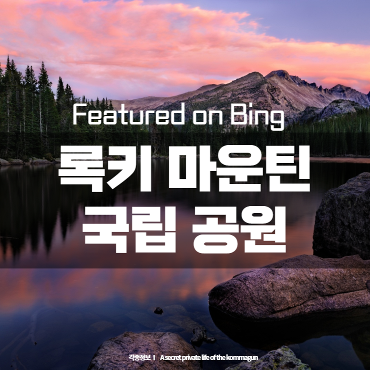  Featured on Bing  록키마운틴 국립 공원 Rocky Mountain National Park