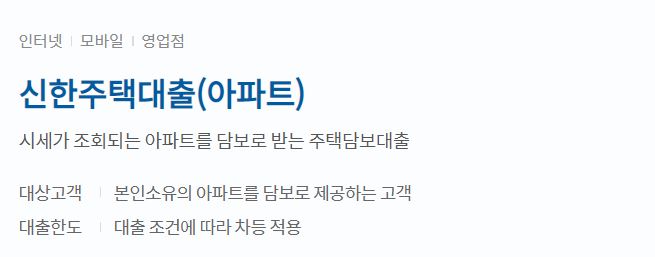  신한주택대출(아파트) 자격요건 및 금리, 한도 알아보기
