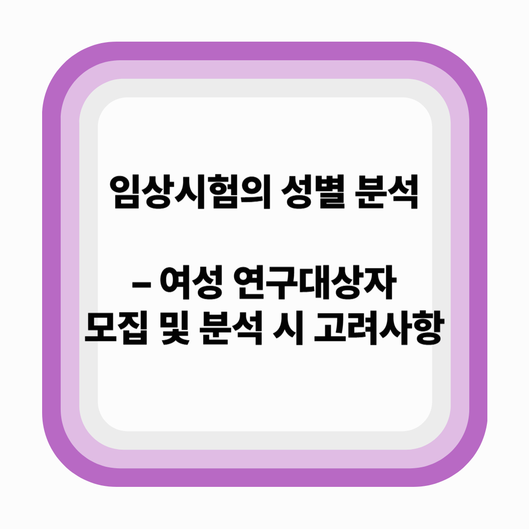 임상시험의 성별 분석 – 여성 연구대상자의 모집 및 분석 시 고려사항