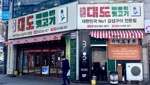 대도등고기 성서점 외관 인테리어