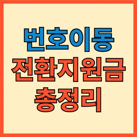 번호이동 전환지원금 포스팅 대표