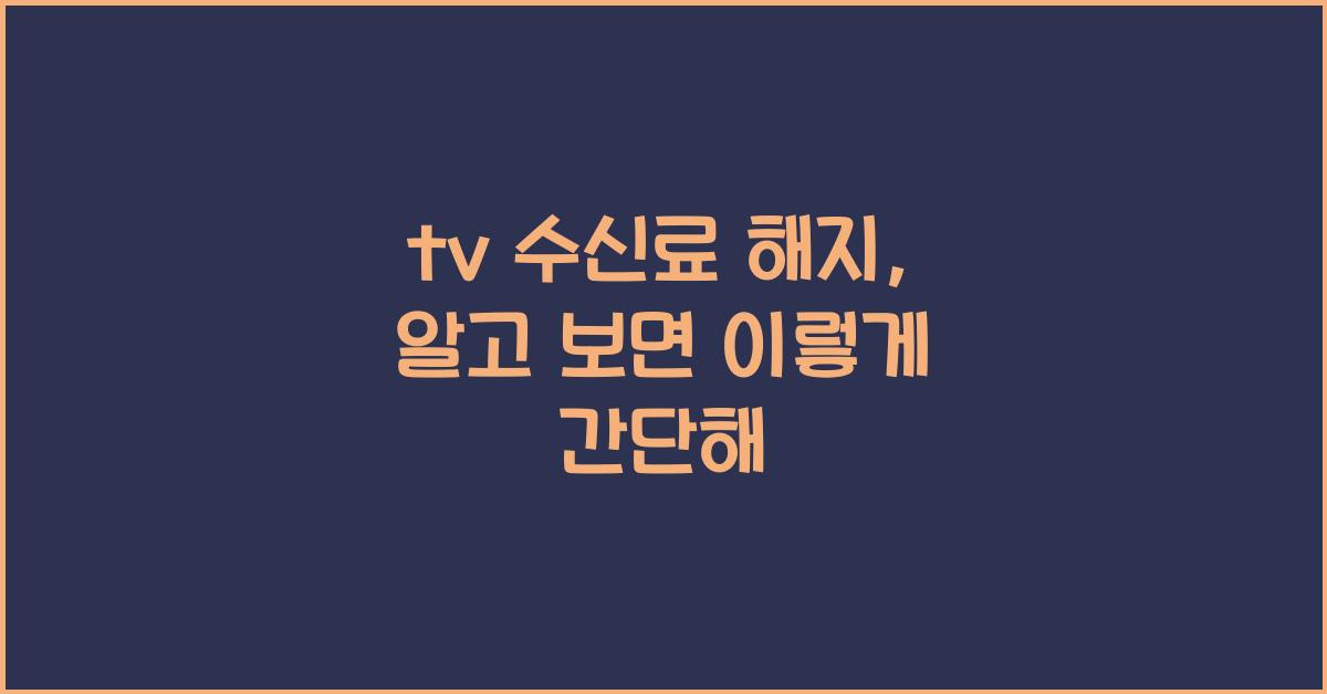 tv 수신료 해지