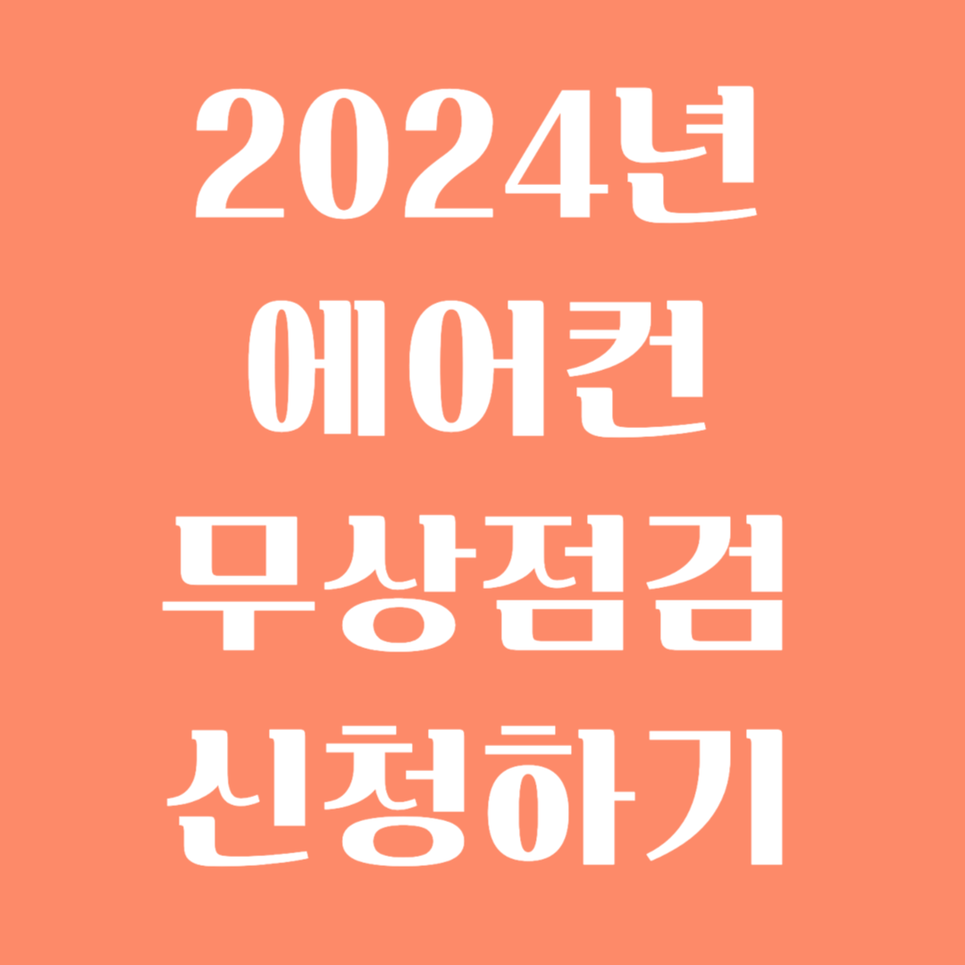 2024년 에어컨 무상점검 신청하기