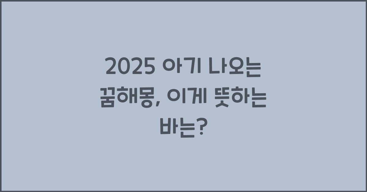 2025 아기 나오는 꿈해몽