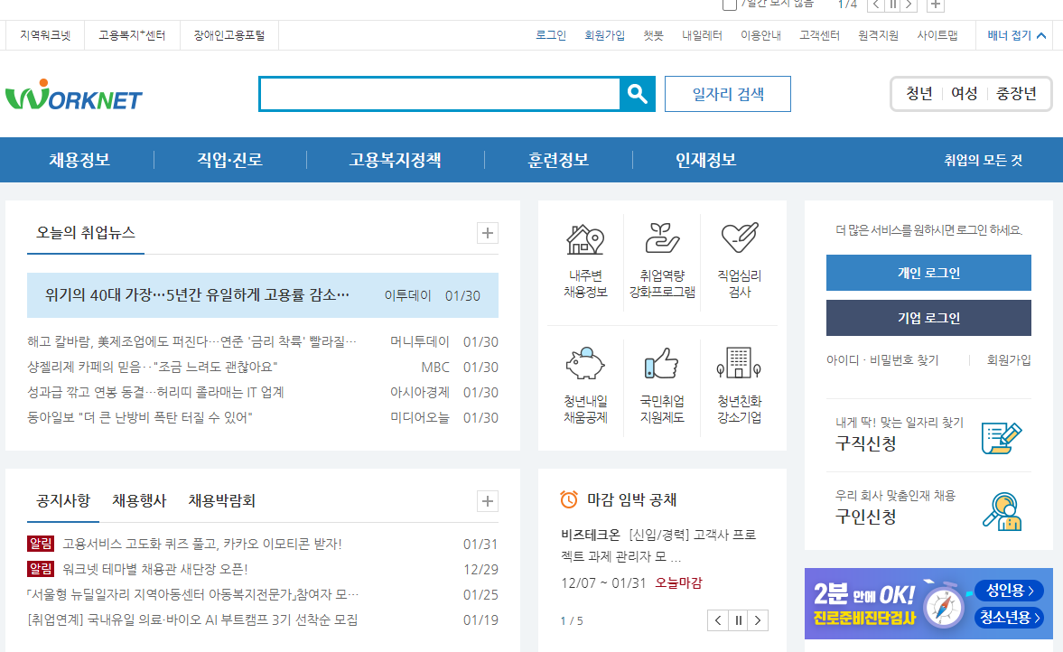 워크넷-홈페이지-메인화면