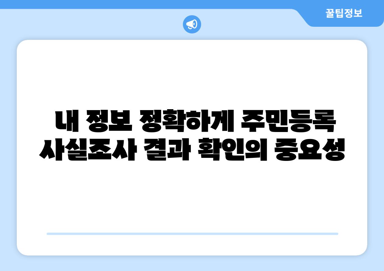  내 정보 정확하게 주민등록 사실조사 결과 확인의 중요성