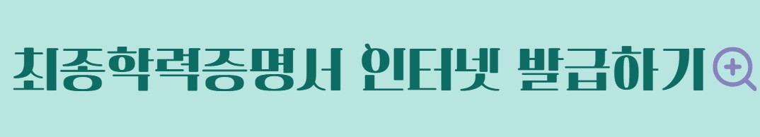 최종학력증명서 인터넷발급 초중고등학교 대학교 졸업증명서 발급 방법