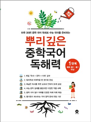 뿌리깊은 중학국어 독해력 1단계 표지