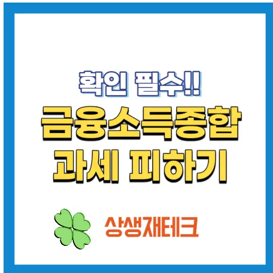 금융소득-종합과세-피하는-법-썸네일