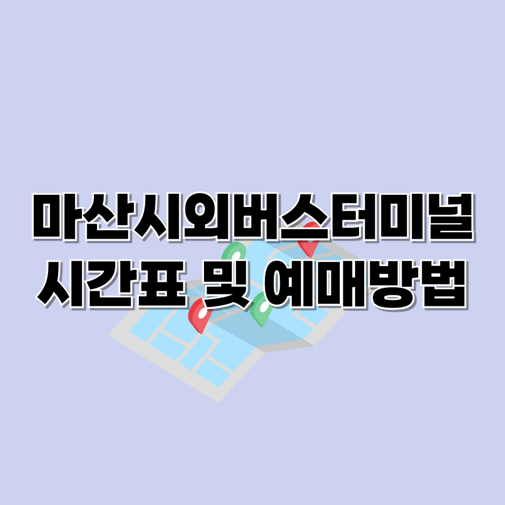 마산시외버스터미널 시간표 예매하기