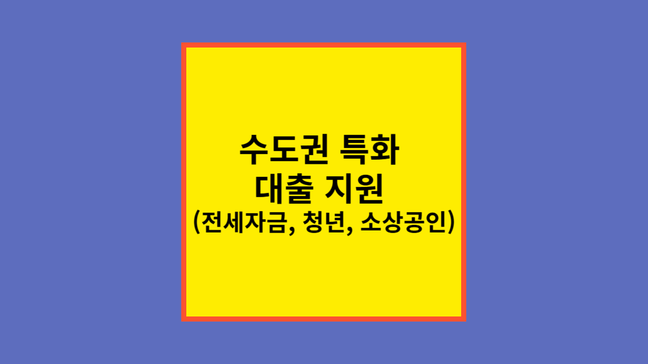 수도권 특화 대출 지원 (전세자금, 청년, 소상공인)