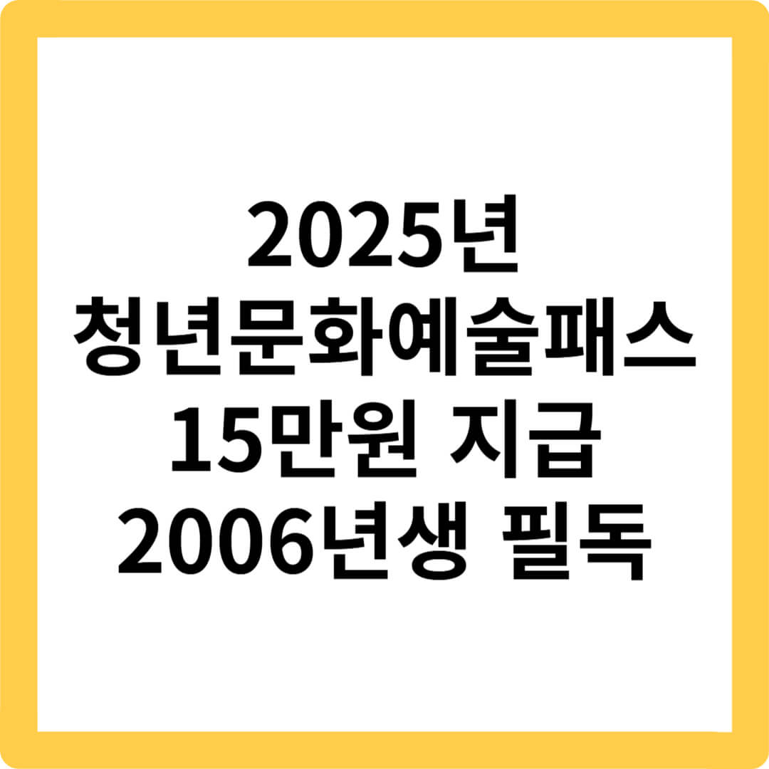 2025-청년문화예술패스-15만원지원-신청방법-신청기간-잔액조회