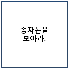 종자돈을 모아라