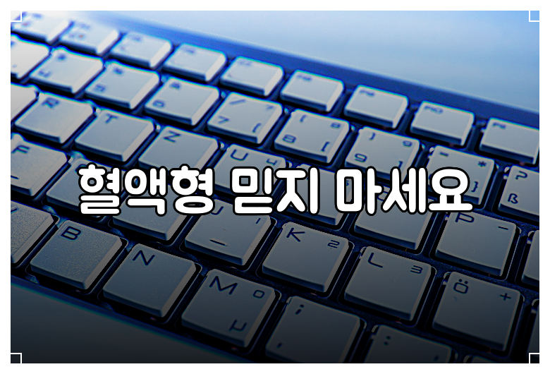 혈액형 믿지 마세요
