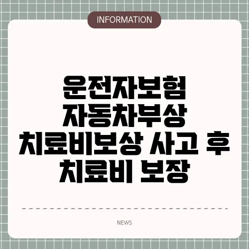 운전자보험 자동차부상 치료비보상 사고 후 치료비 보장