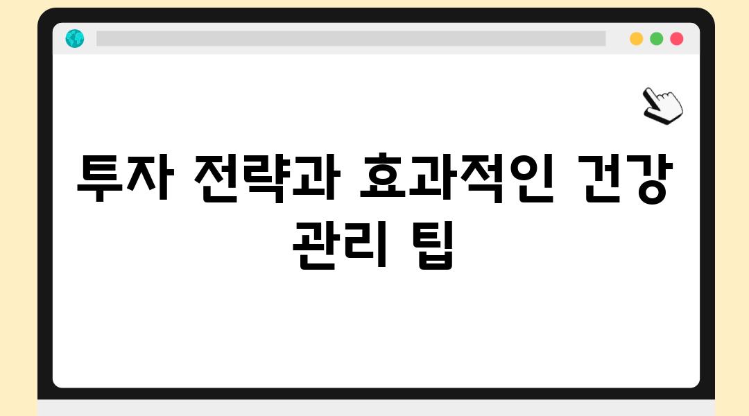 투자 전략과 효과적인 건강 관리 팁