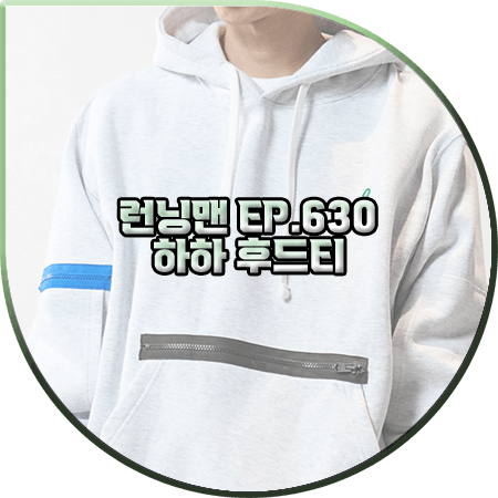  런닝맨 630회 하하 후드티 :: 스티그마 지퍼&자수 오버핏 후드티 : 하하 패션