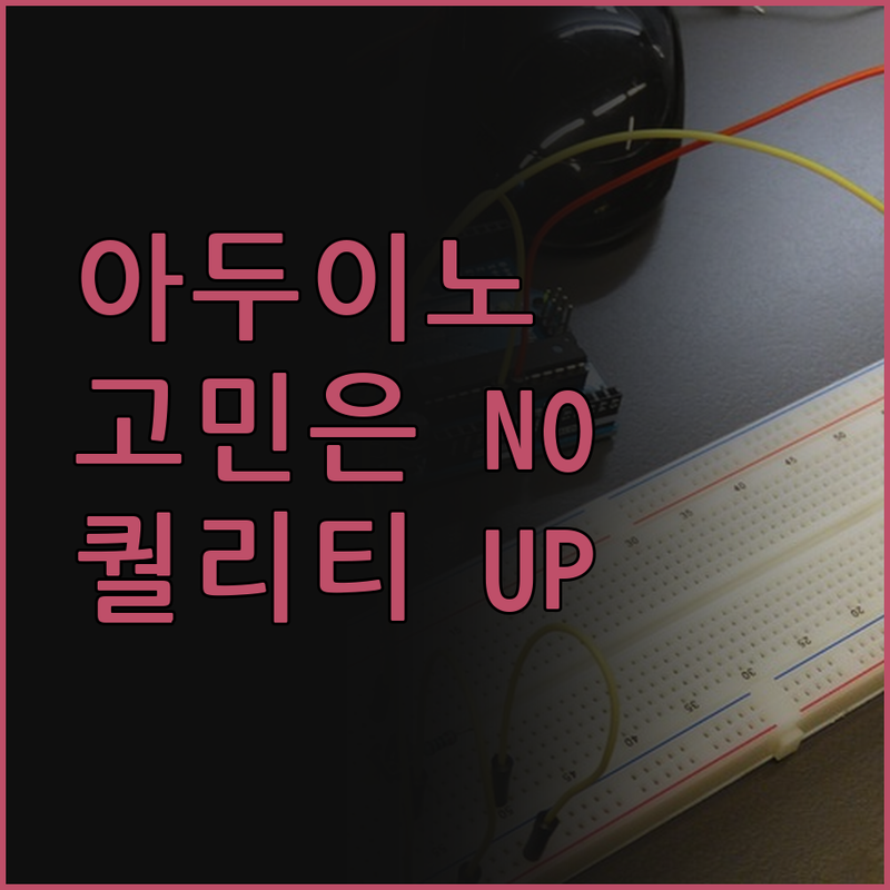 아두이노 임베디드 SW 개발, 더 이