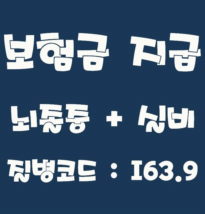  (보험금 청구) 뇌졸중 진단비 + 실비 청구