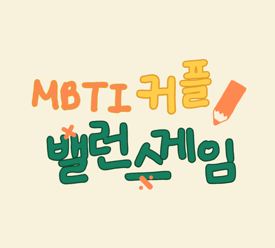 MBTI 커플 밸런스게임 로고