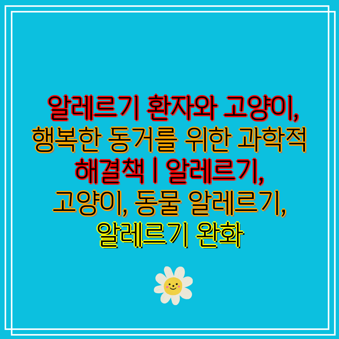  알레르기 환자와 고양이, 행복한 동거를 위한 과학적 