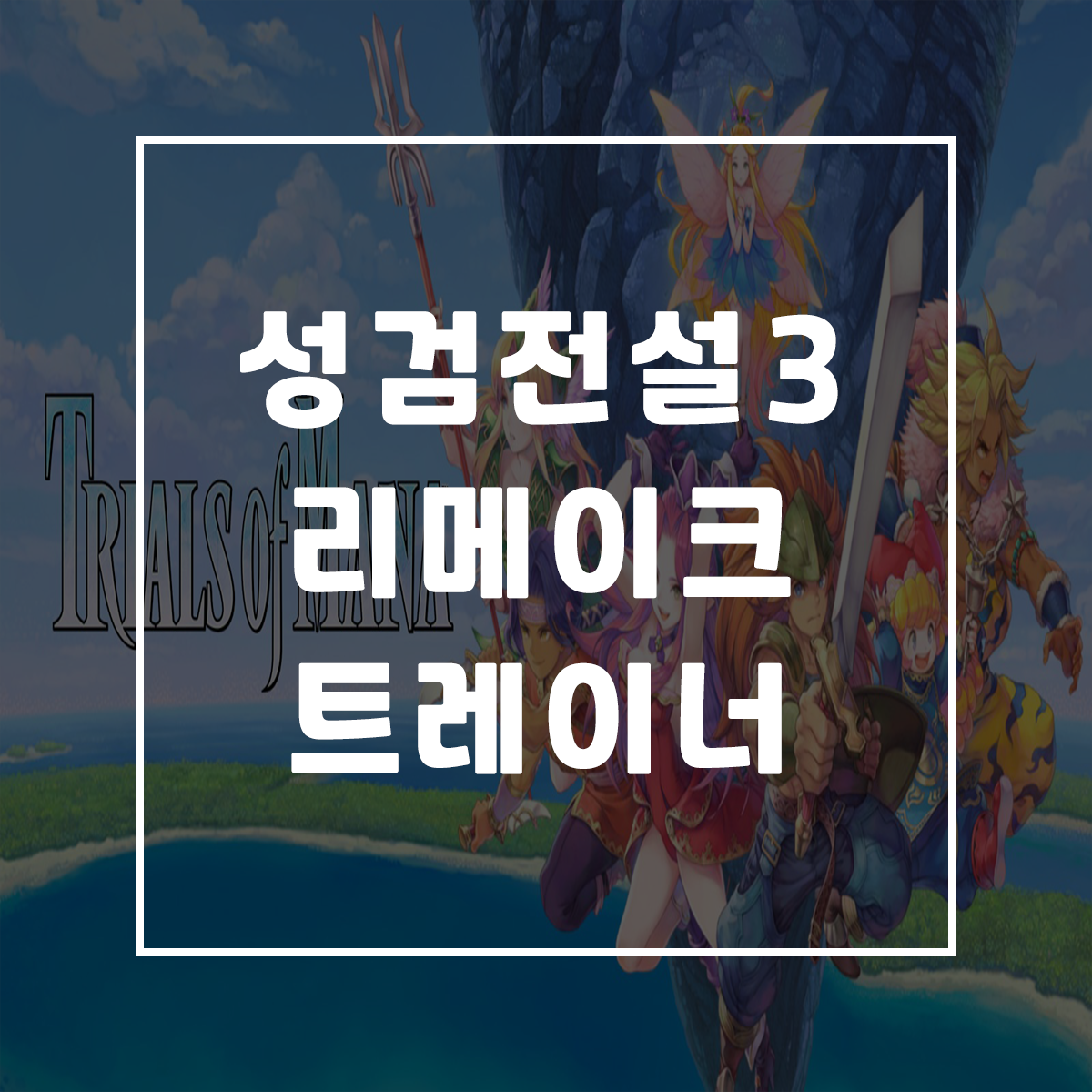  성검전설3 리메이크 트레이너, Trials of Mana Trainer