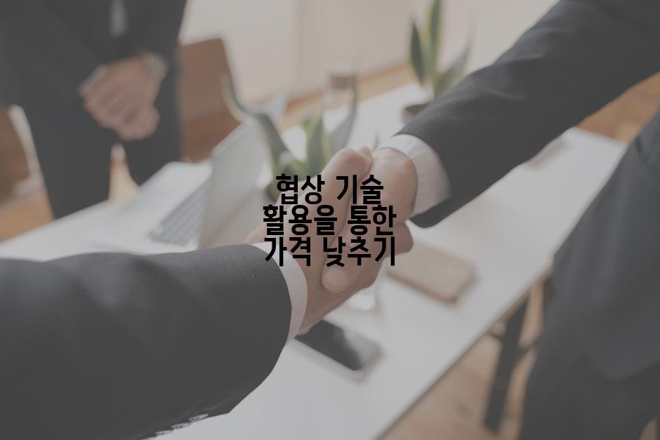 협상 기술 활용을 통한 가격 낮추기