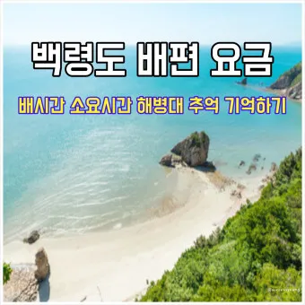 백령도 배편 요금 시간표 예매 요금_15