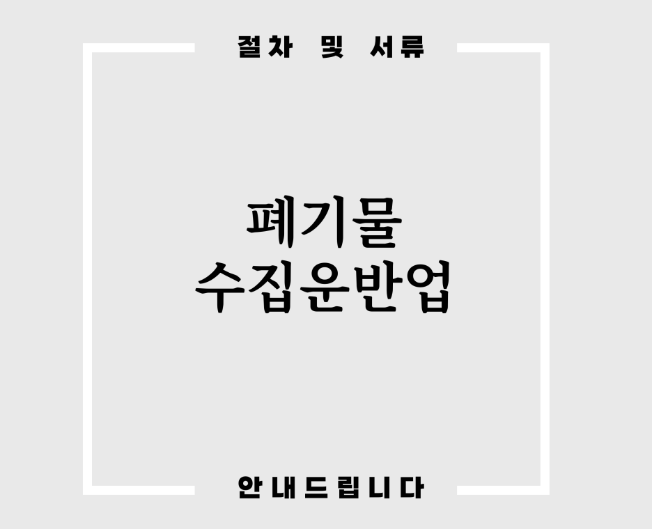  폐기물수집운반업 허가 및 절차 기준