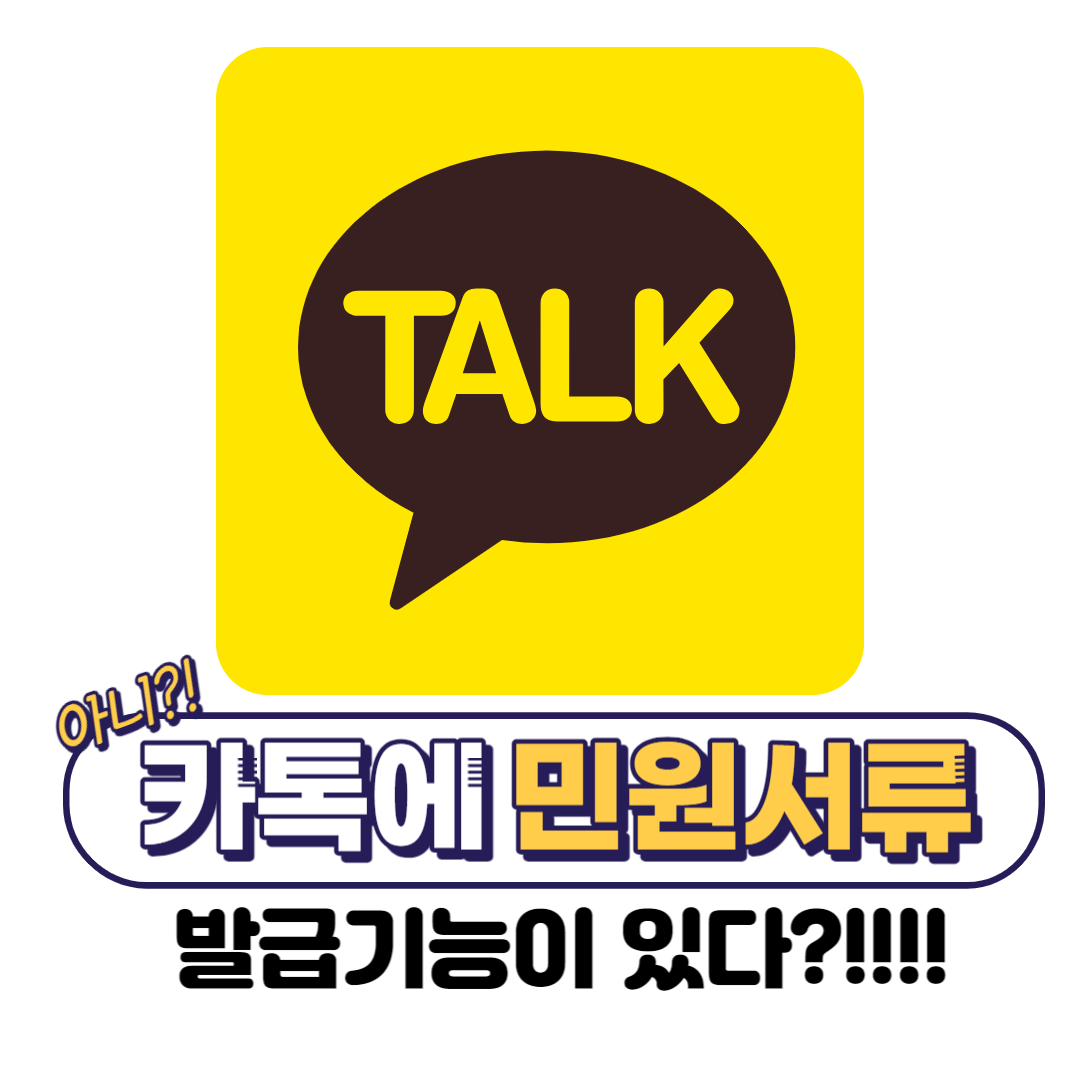  주민등록 등본 및 초본 카톡 간편 발급하기 : 무료