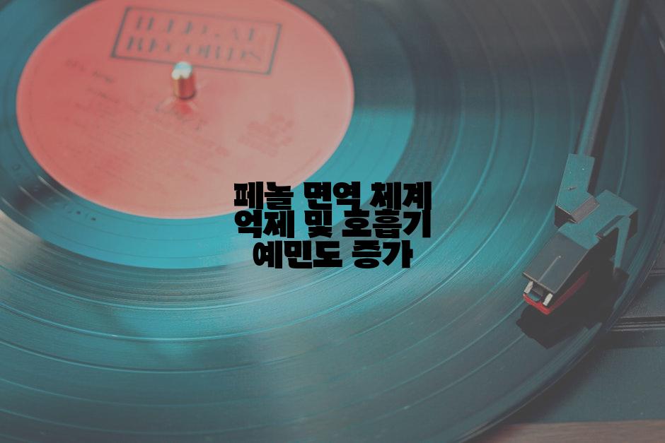 페놀 면역 체계 억제 및 호흡기 예민도 증가