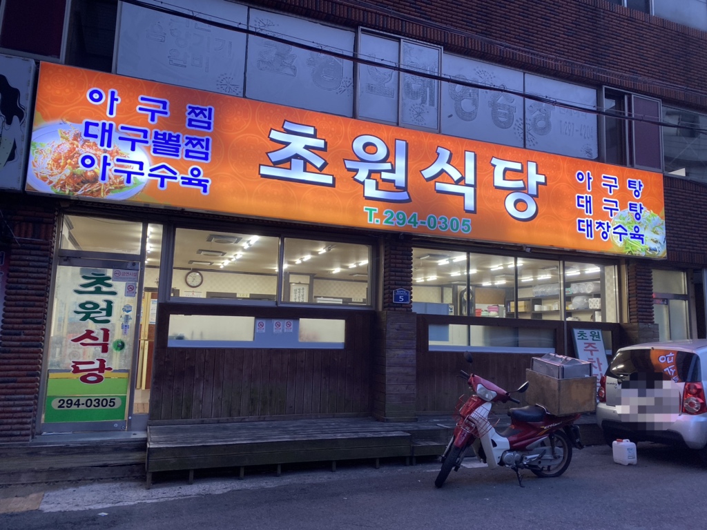 초원식당 이미지