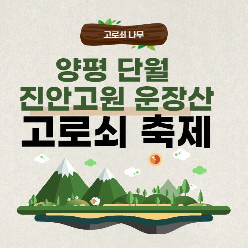 고로쇠 축제