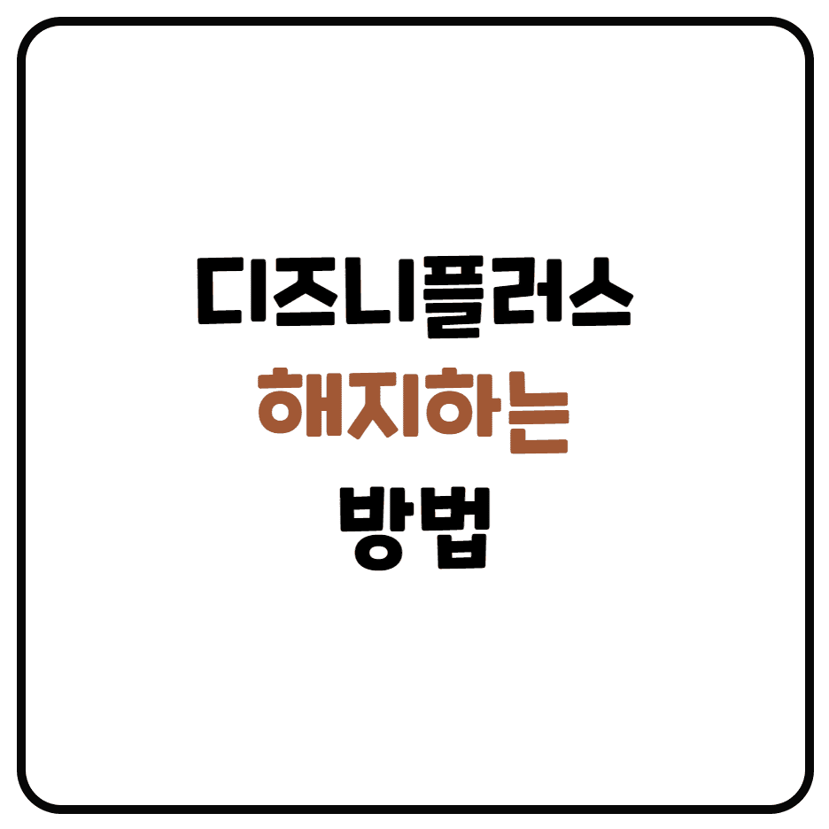  디즈니 플러스 해지하는 방법!