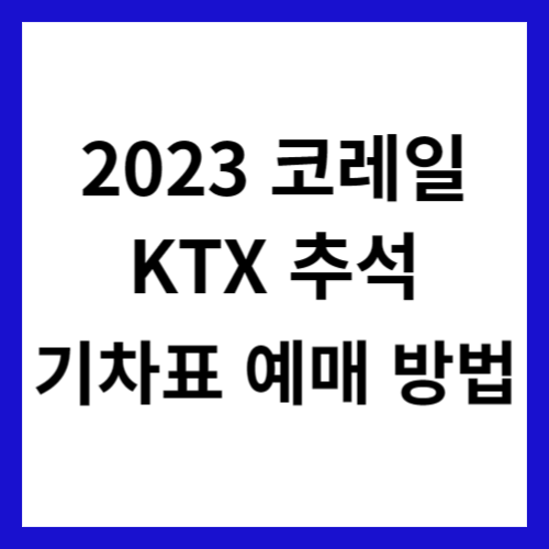 2023 코레일 KTX 추석 기차표 예매방법