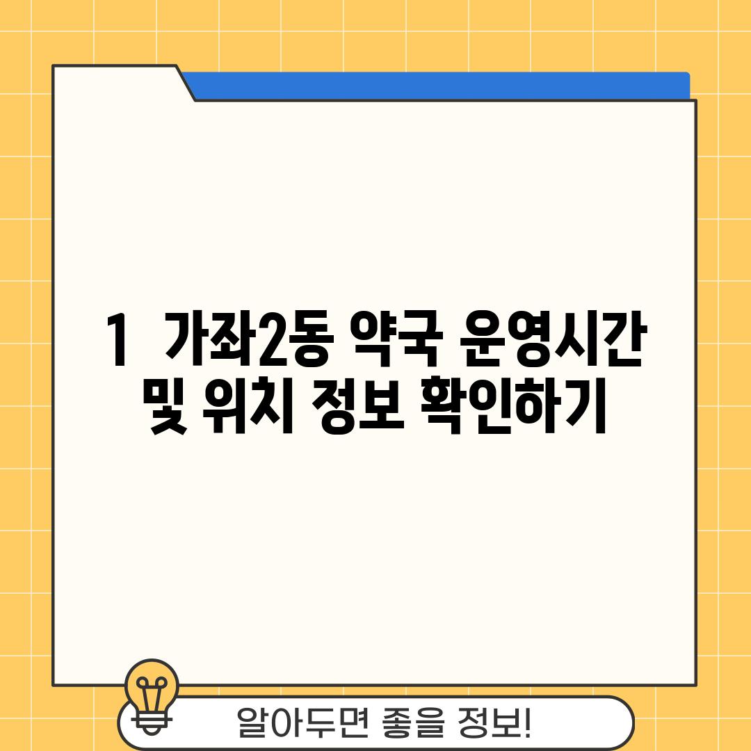 1.  가좌2동 약국 운영시간 및 위치 정보 확인하기