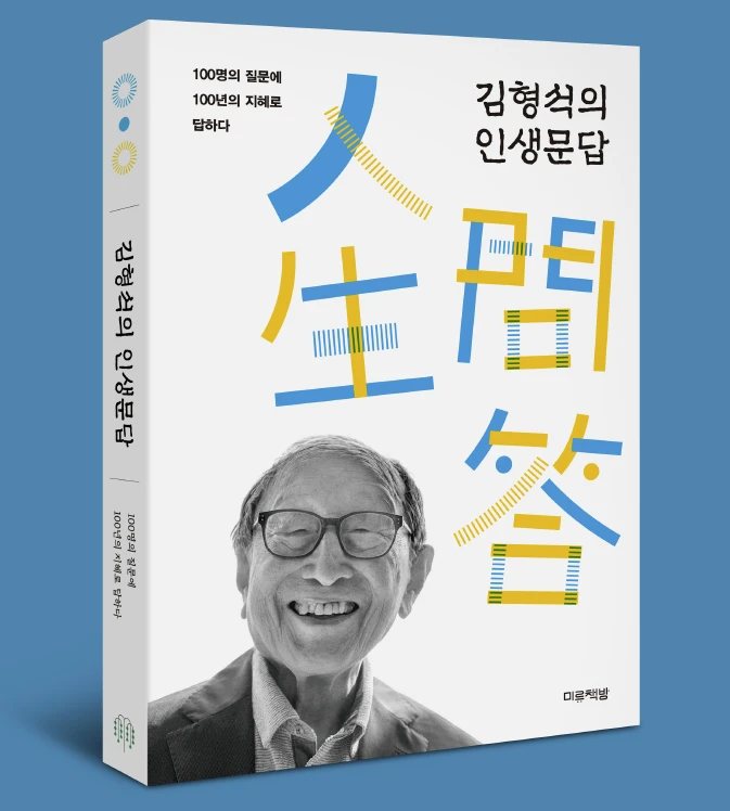 책-김형석의인생문답