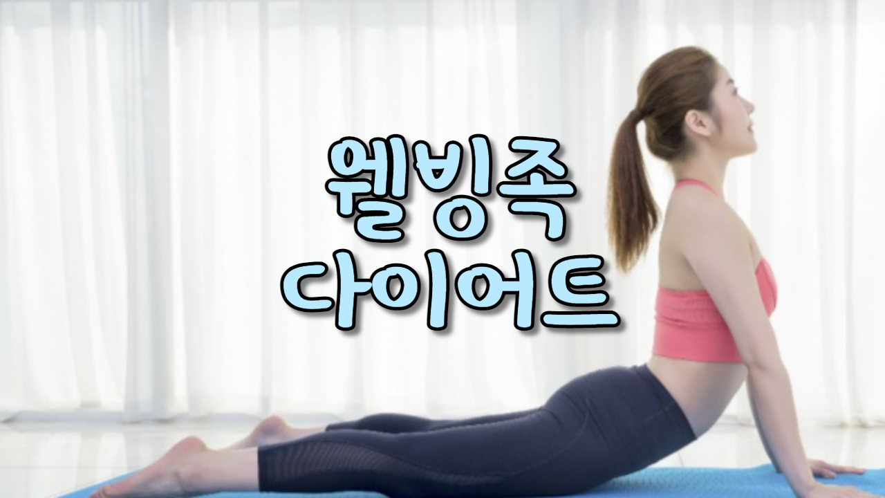  웰빙족-무조건적 웰빙족 풀만먹다 병난다