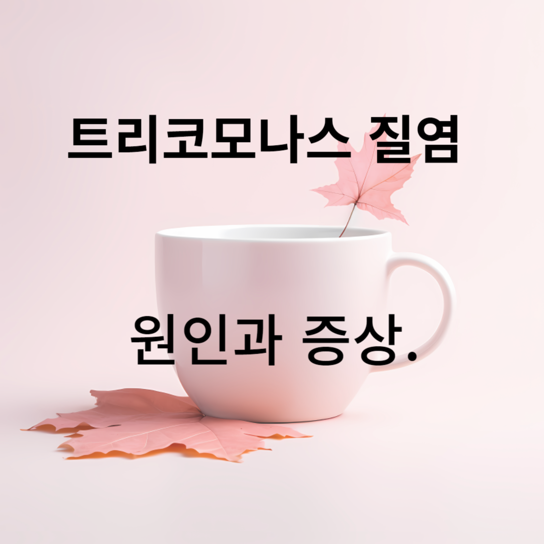 트리코모나스 질염: 원인과 증상이 밝혀짐