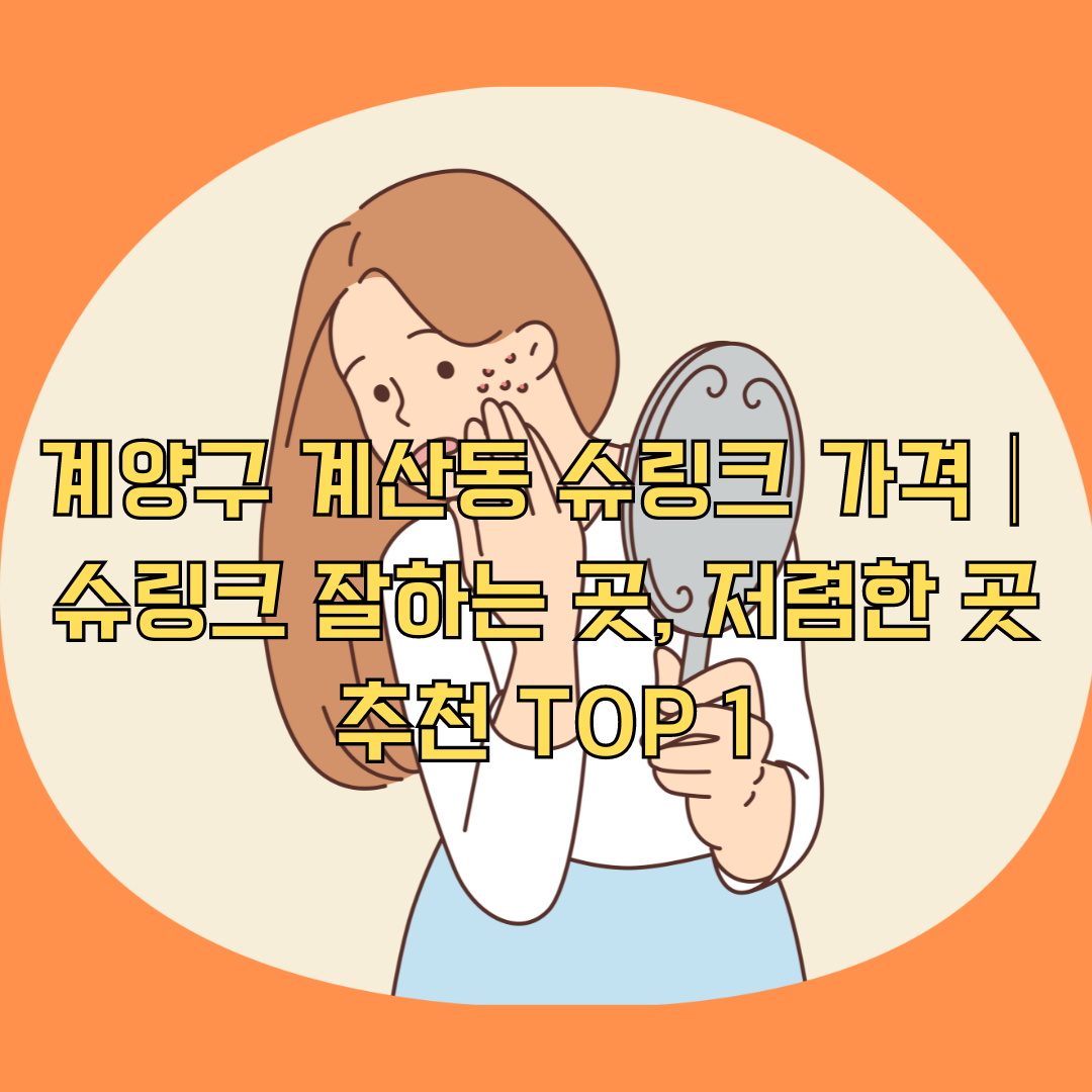 계양구 계산동 슈링크 가격