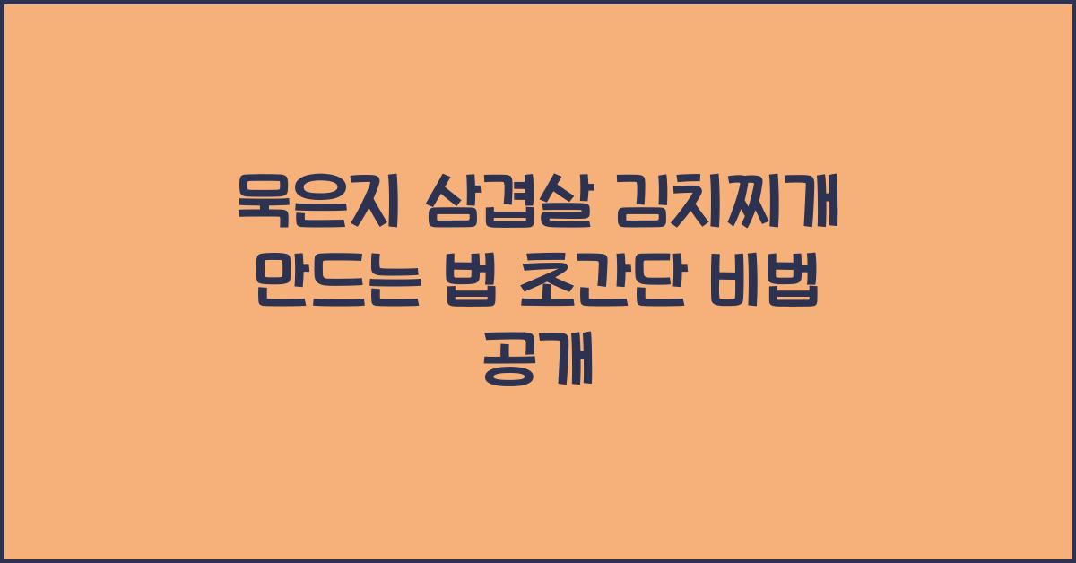 묵은지 삼겹살 김치찌개 만드는 법