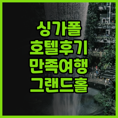 그랜드 파크 시티홀 후기 싱가포르 여