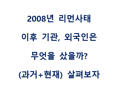  리먼사태 이후 2009년, 기관, 외국인은 뭘 샀을까?