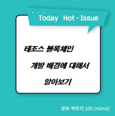 테조스 블록체인 개발 배경에 대해서 알아보기