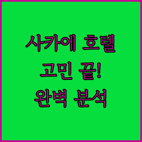 사카에역 근처 호텔 고민 끝 위치, 