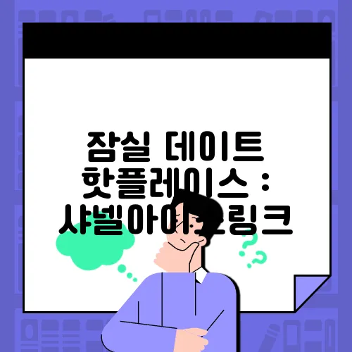 잠실 데이트 핫플레이스 : 샤넬아이스링크