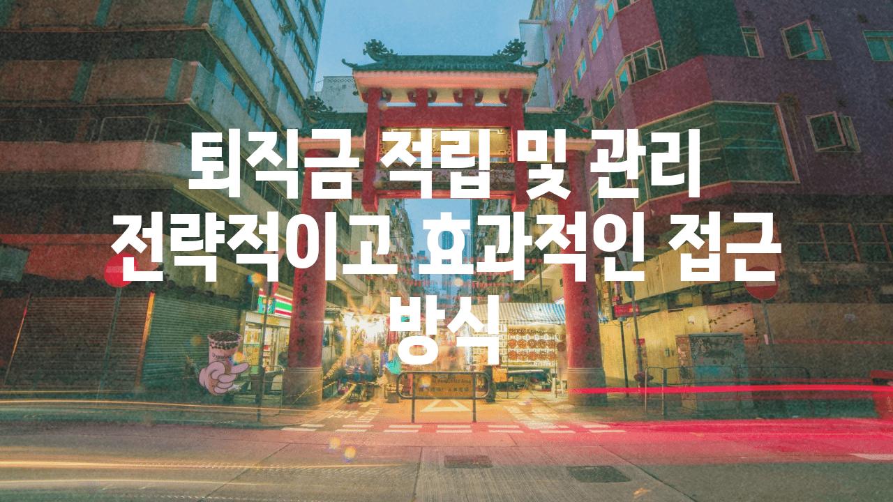 퇴직금 적립 및 관리 전략적이고 효과적인 접근 방식